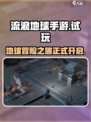 流浪地球手游试玩怎么样介绍