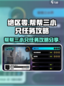 绝区零帮帮三小只任务怎么做介绍
