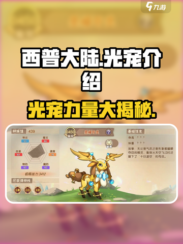 西普大陆手游光宠大揭秘💥，萌新必看✨截图1