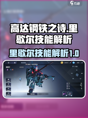 高达钢铁之诗里歇尔怎么样介绍截图1