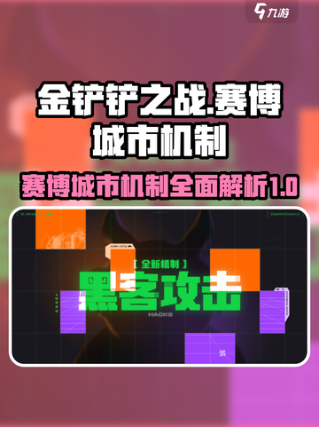金铲铲之战赛博城市机制介绍介绍截图1