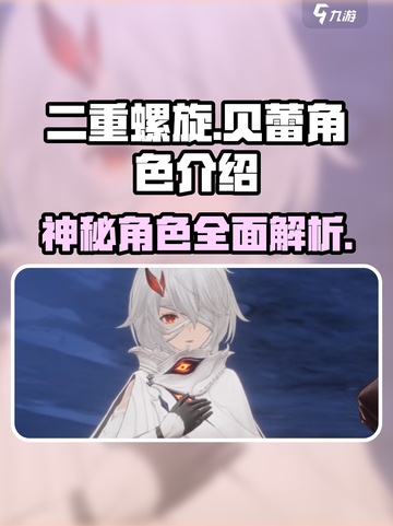 二重螺旋角色贝蕾怎么样介绍截图1