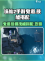 诛仙2手游鬼道挂机技能怎么选择介绍