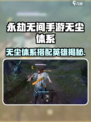 《永劫无间手游无尘体系全解析💥》
