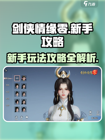 剑侠情缘零🔥新手必看！玩转攻略💎截图1