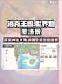 洛克王国世界大世界地图有哪些介绍