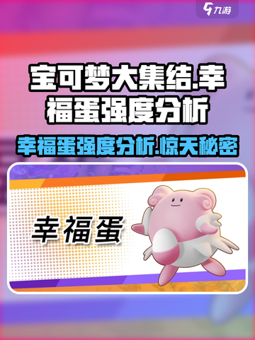 宝可梦大集结幸福蛋怎么样介绍截图1