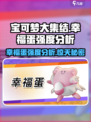 宝可梦大集结幸福蛋怎么样介绍