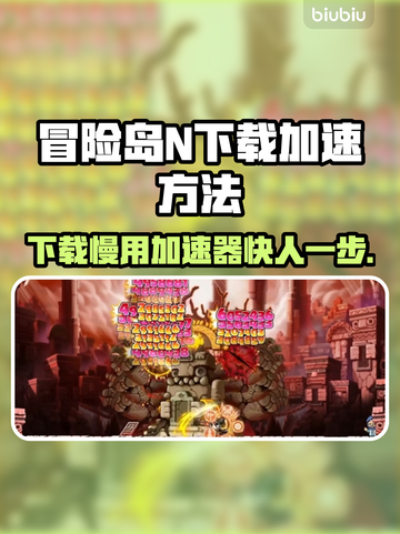 冒险岛N下载慢？用这个加速器⚡瞬间搞定！截图1