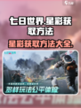 七日世界星彩怎么获取介绍
