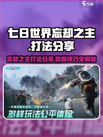 七日世界忘却之主打法分享介绍截图1