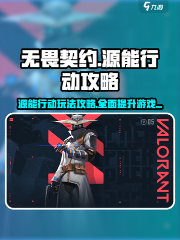 无畏契约源能行动攻略介绍截图1