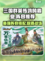 三国群英传鸿鹄霸业🔥最强阵容推荐🎉