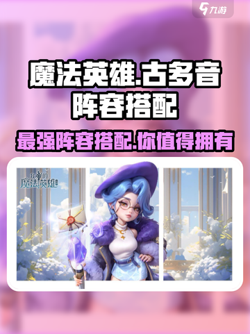 我的魔法英雄伙伴古多音最强🔥阵容搭配攻略来了！截图1