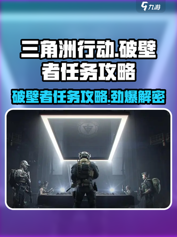 三角洲行动零号大坝破壁者任务怎么做介绍截图1