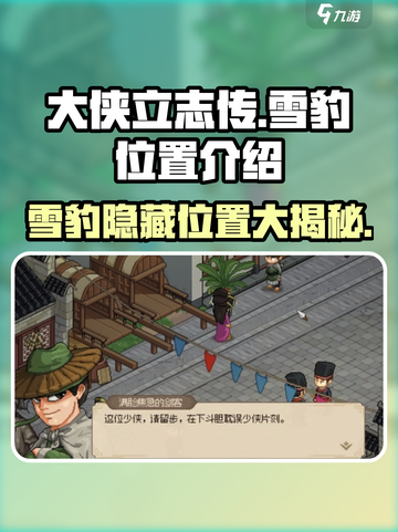 《大侠立志传》🔥雪豹位置全揭秘！快来看看在哪捕获它🎉截图1
