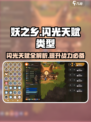妖之乡闪光天赋大揭秘💥游戏党必看！🔥