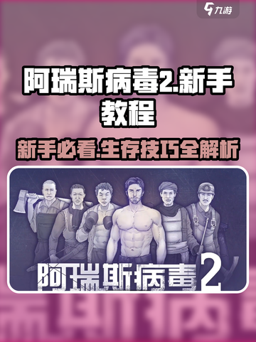 💥阿瑞斯病毒2新手必看！ survival技巧全掌握🎮截图1