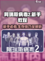 💥阿瑞斯病毒2新手必看！ survival技巧全掌握🎮