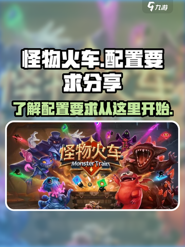 怪物火车配置要求是哪些介绍截图1