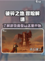 破碎之地是什么类型的游戏介绍