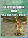 精灵加速器哪个更好用？玩游戏不卡必备神器！🎮🔥