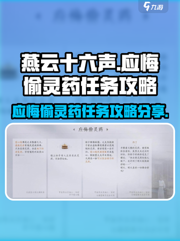 燕云十六声应悔偷灵药任务怎么做介绍截图1