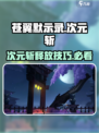 苍翼混沌效应次元斩🔥释放方法大公开！游戏技巧全解析！