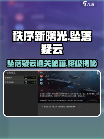 秩序新曙光坠落疑云怎么过介绍截图1