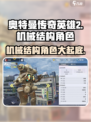 《奥特曼传奇英雄2》机械结构角色大揭秘💥🤖