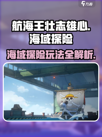 航海王壮志雄心🔥海域探险玩法全揭秘🎉截图1