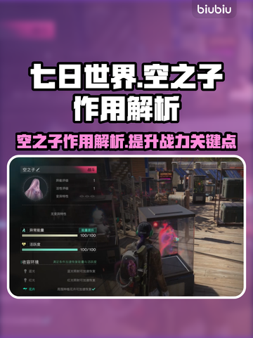 七日世界空之子作用解析💥游戏必备🔥截图1