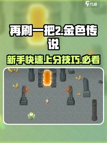 再刷一把2金色传说🔥新手必看攻略🎉截图1
