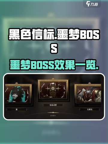 黑色信标噩梦BOSS有哪些介绍截图1