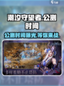 潮汐守望者手游公测时间🔥抢先爆料🎉