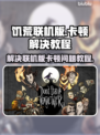饥荒联机版卡顿？这样解决立马流畅🔥🎮