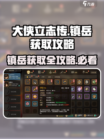 《大侠立志传》镇岳获取🔥超简单攻略来啦！🎉截图1