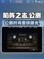 🔥《陷阵之志》手游公测时间曝光！🎮💥