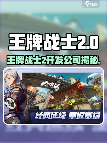 🔥《王牌战士2》竟被这家公司开发？💥截图1