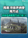 鸣潮寻音声纳怎么用介绍