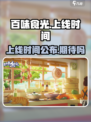 百味食光什么时候上线介绍