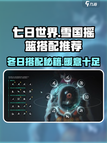 七日世界雪国摇篮怎么搭配介绍截图1