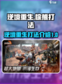 逆境重生：棕熊打法大揭秘！🐻🔥