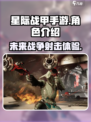 星际战甲手游好玩吗介绍