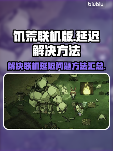 饥荒联机版延迟高💥解决方法来了！🔥截图1