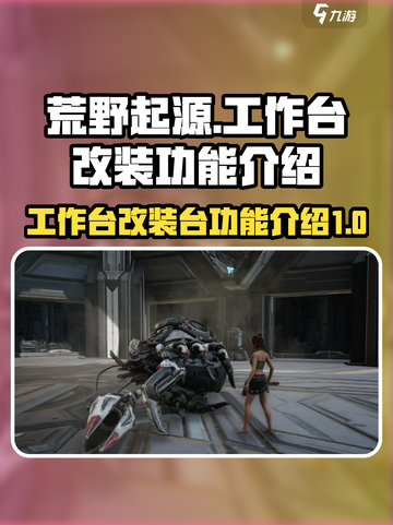 荒野起源📖工作台&改装台功能大揭秘🔥截图1