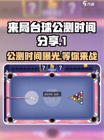 来局台球🔥公测时间曝光，快来抢先体验！截图1