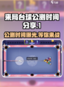 来局台球🔥公测时间曝光，快来抢先体验！