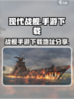 现代战舰安卓版在哪玩介绍