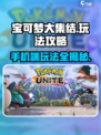 宝可梦大集结手机版怎么玩介绍